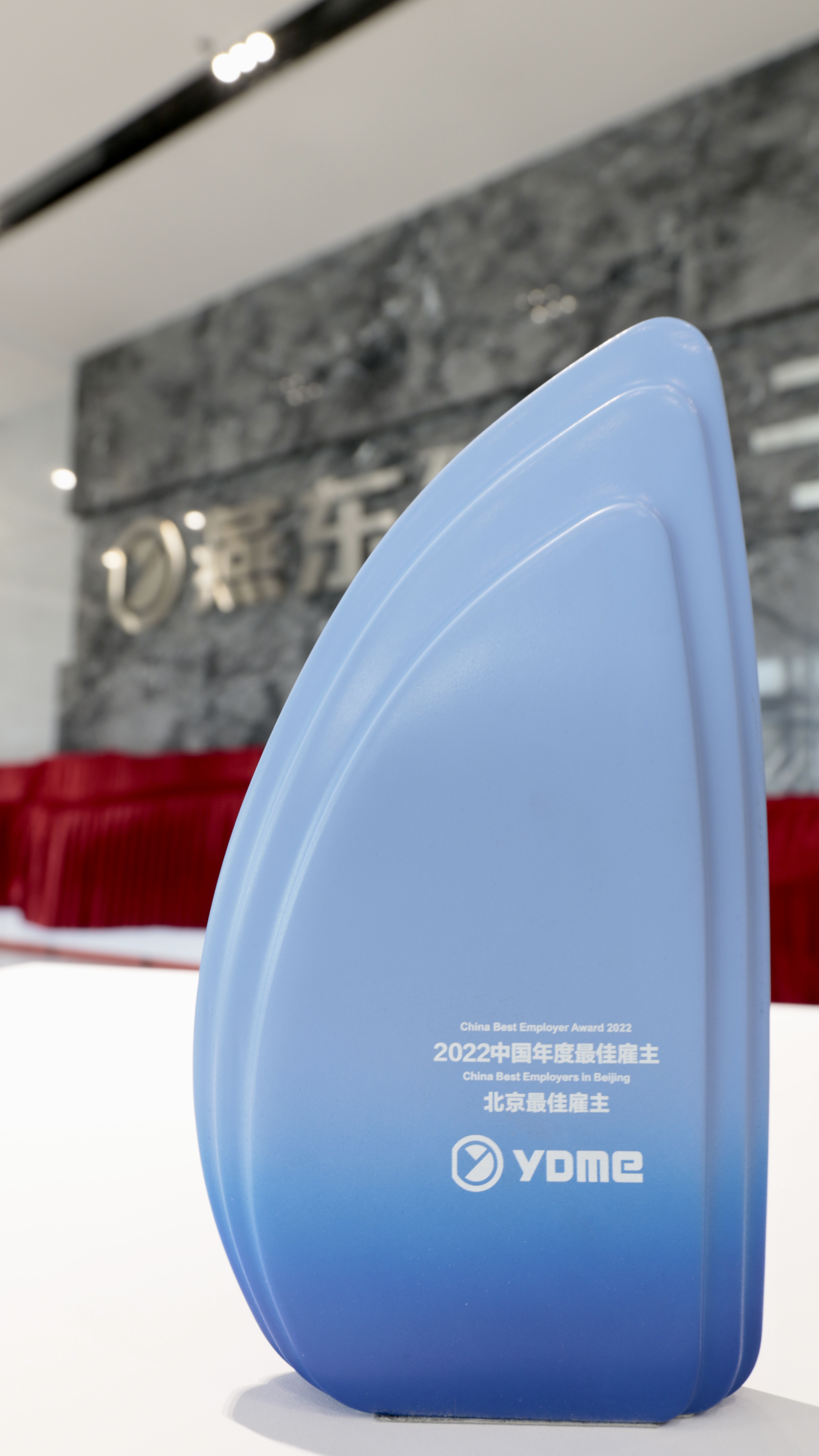 明升ms官网微荣获北京地区“中国年度最佳雇主”