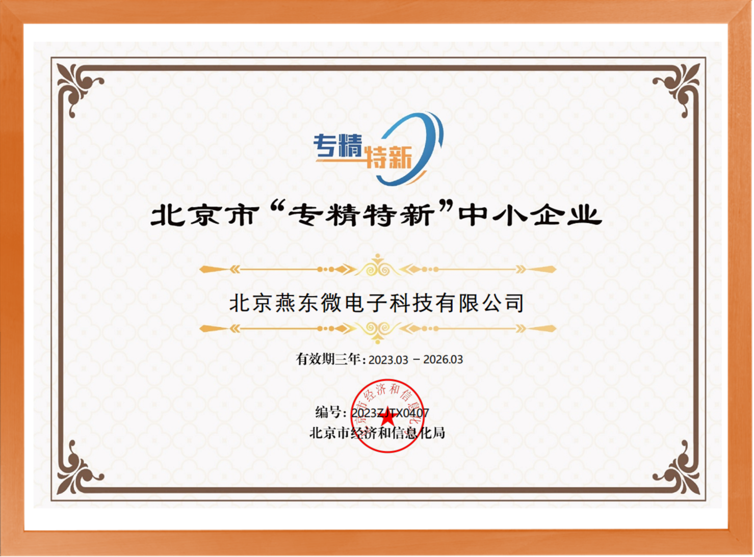 科学驱动，创新赋能——明升ms官网微所属明升ms官网科技荣登“专精特新”中小企业名单