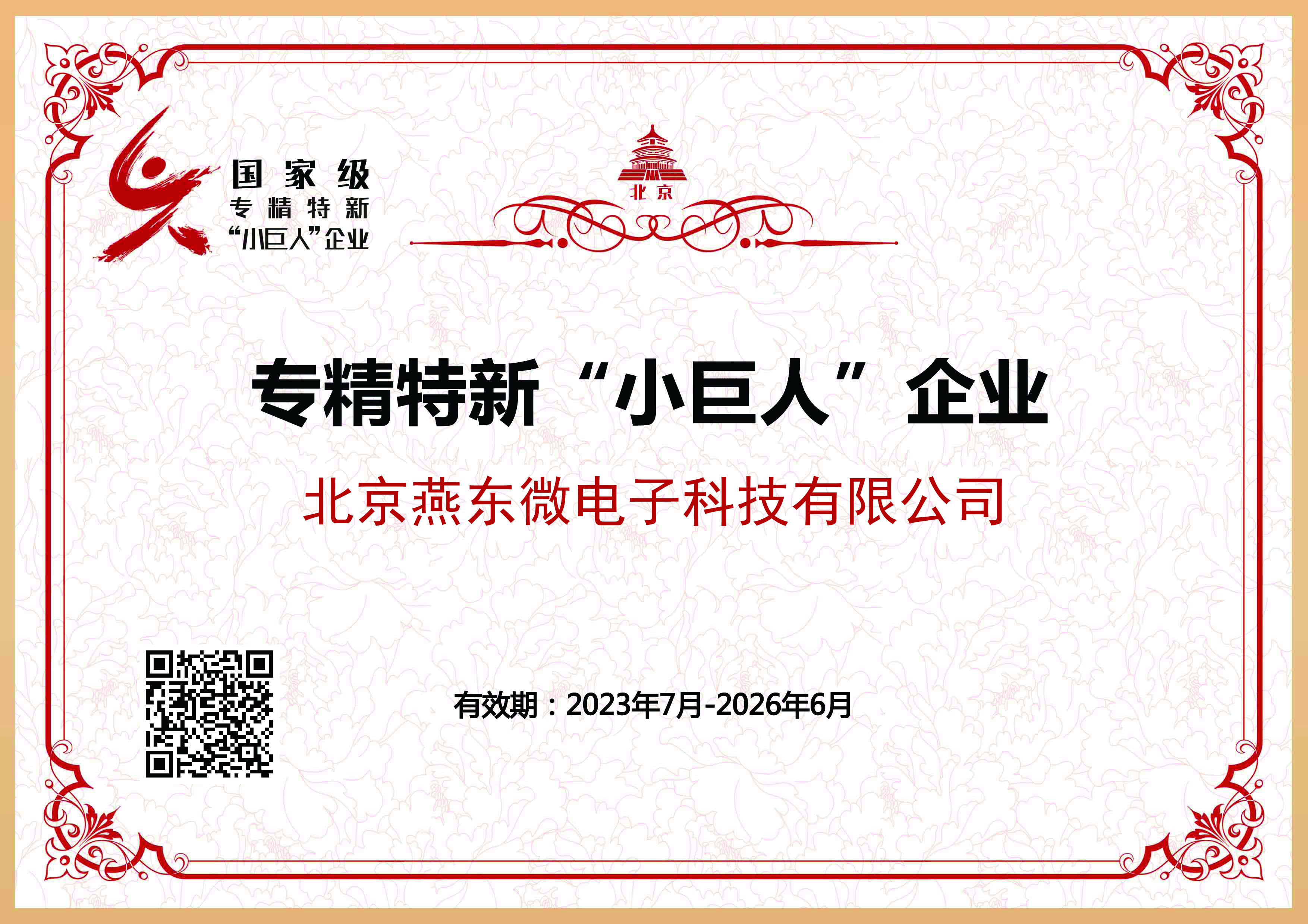 明升ms官网微所属明升ms官网科技获国家级专精特新“小巨人”企业认证